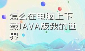 怎么在电脑上下载Java版我的世界