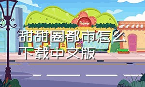甜甜圈都市怎么下载中文版