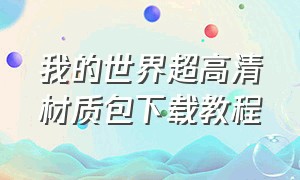 我的世界超高清材质包下载教程