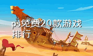 ps免费20款游戏排行