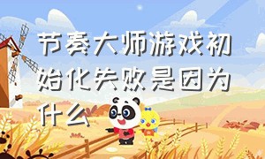 节奏大师游戏初始化失败是因为什么