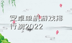安卓单机游戏排行榜2022