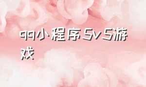 qq小程序5v5游戏