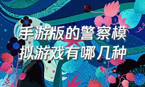 手游版的警察模拟游戏有哪几种