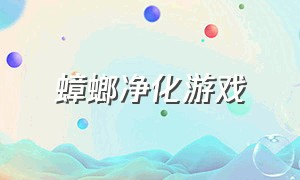 蟑螂净化游戏