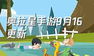 奥拉星手游9月16更新