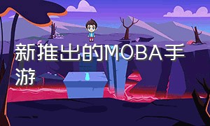 新推出的MOBA手游