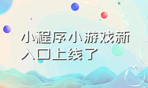 小程序小游戏新入口上线了