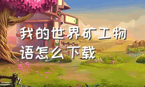 我的世界矿工物语怎么下载（下载我的世界手机版自动采矿）