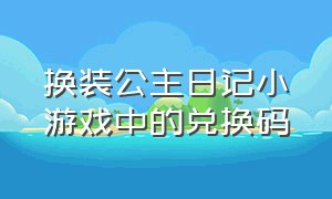 换装公主日记小游戏中的兑换码