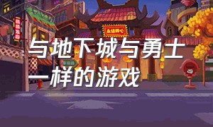 与地下城与勇士一样的游戏