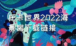 托卡世界2022海景房下载链接（托卡世界2024三层别墅下载）