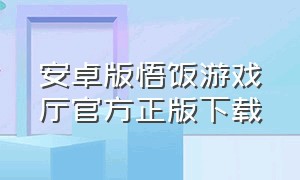 安卓版悟饭游戏厅官方正版下载