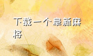 下载一个阜新麻将