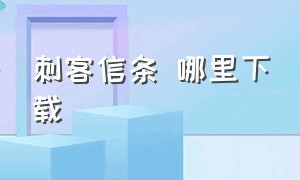 刺客信条 哪里下载（刺客信条官网下载）