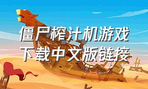 僵尸榨汁机游戏下载中文版链接