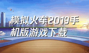 模拟火车2019手机版游戏下载