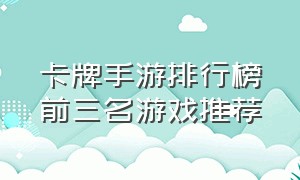 卡牌手游排行榜前三名游戏推荐