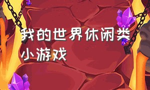 我的世界休闲类小游戏