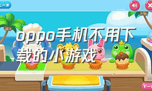 oppo手机不用下载的小游戏