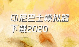印尼巴士模拟器下载2020（印尼巴士模拟器2024最新版）
