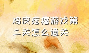 鸡皮疙瘩游戏第二关怎么通关