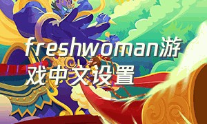 freshwoman游戏中文设置