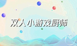 双人小游戏厨师