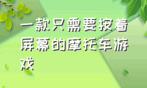 一款只需要按着屏幕的摩托车游戏