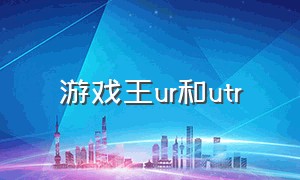 游戏王ur和utr