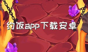 约饭app下载安卓