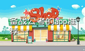 备战公考的app推荐