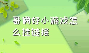 哥俩好小游戏怎么挂链接