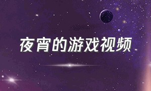 夜宵的游戏视频