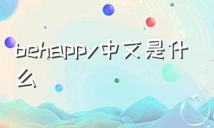 behappy中文是什么