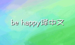 be happy译中文