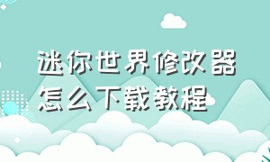 迷你世界修改器怎么下载教程