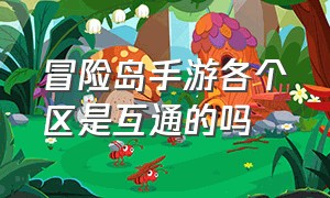 冒险岛手游各个区是互通的吗