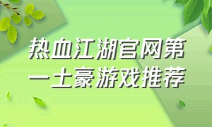 热血江湖官网第一土豪游戏推荐