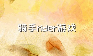 骑手rider游戏
