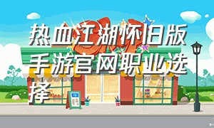 热血江湖怀旧版手游官网职业选择