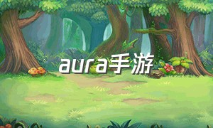 aura手游（aurora游戏）