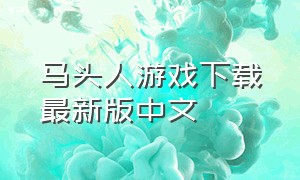 马头人游戏下载最新版中文