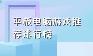 平板电脑游戏推荐排行榜