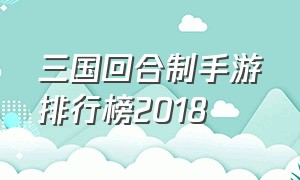 三国回合制手游排行榜2018