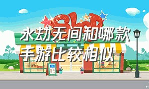 永劫无间和哪款手游比较相似