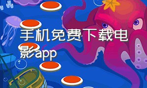 手机免费下载电影app