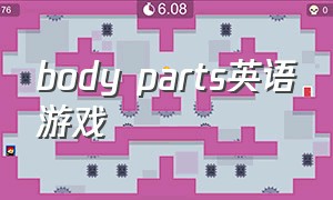 body parts英语游戏