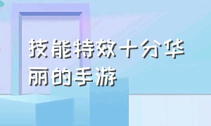 技能特效十分华丽的手游