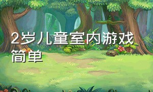 2岁儿童室内游戏简单